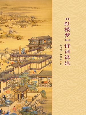 cover image of 《红楼梦》诗词译注